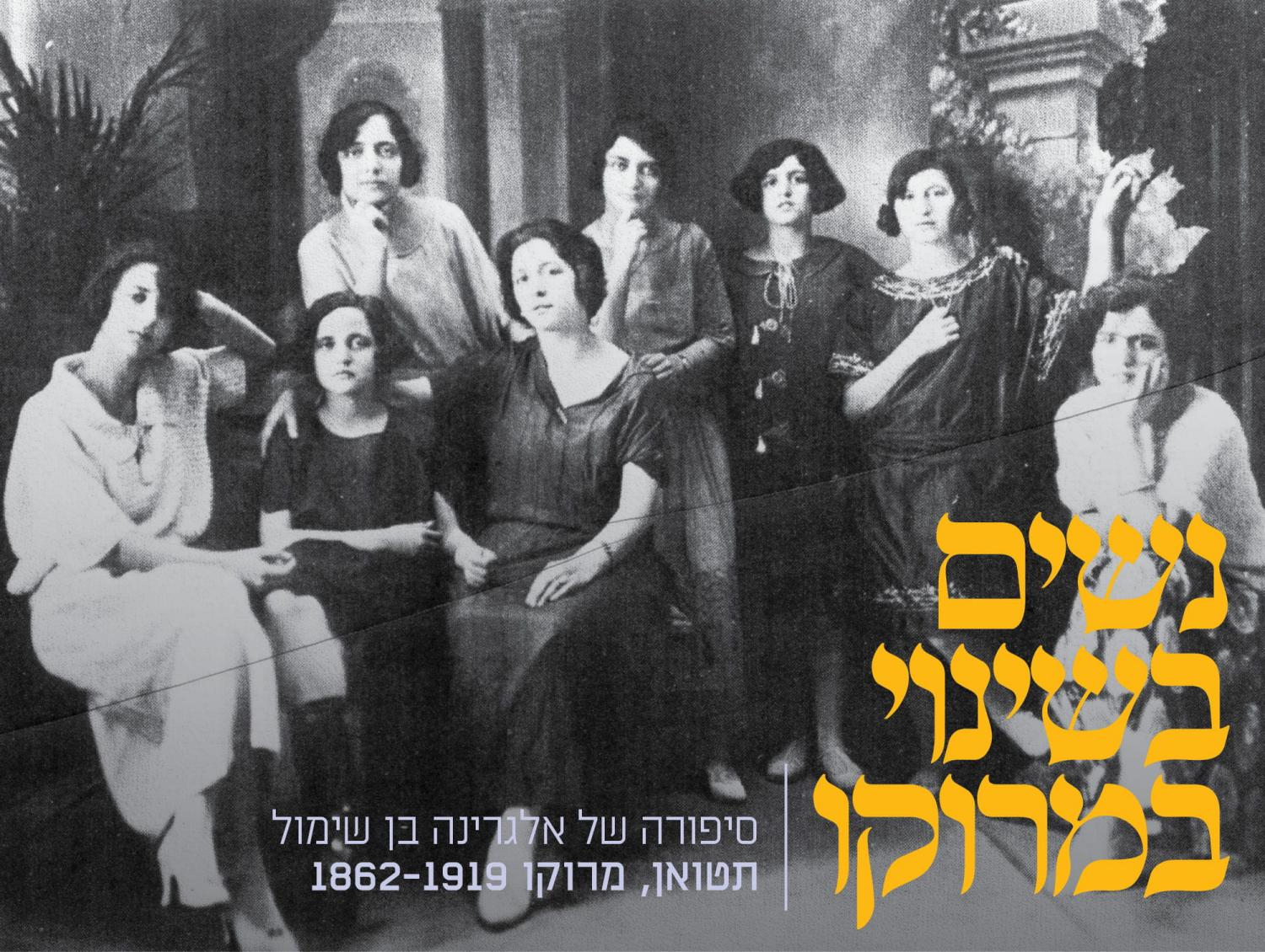 בי"ס לבנות תטואן מרוקו 1925