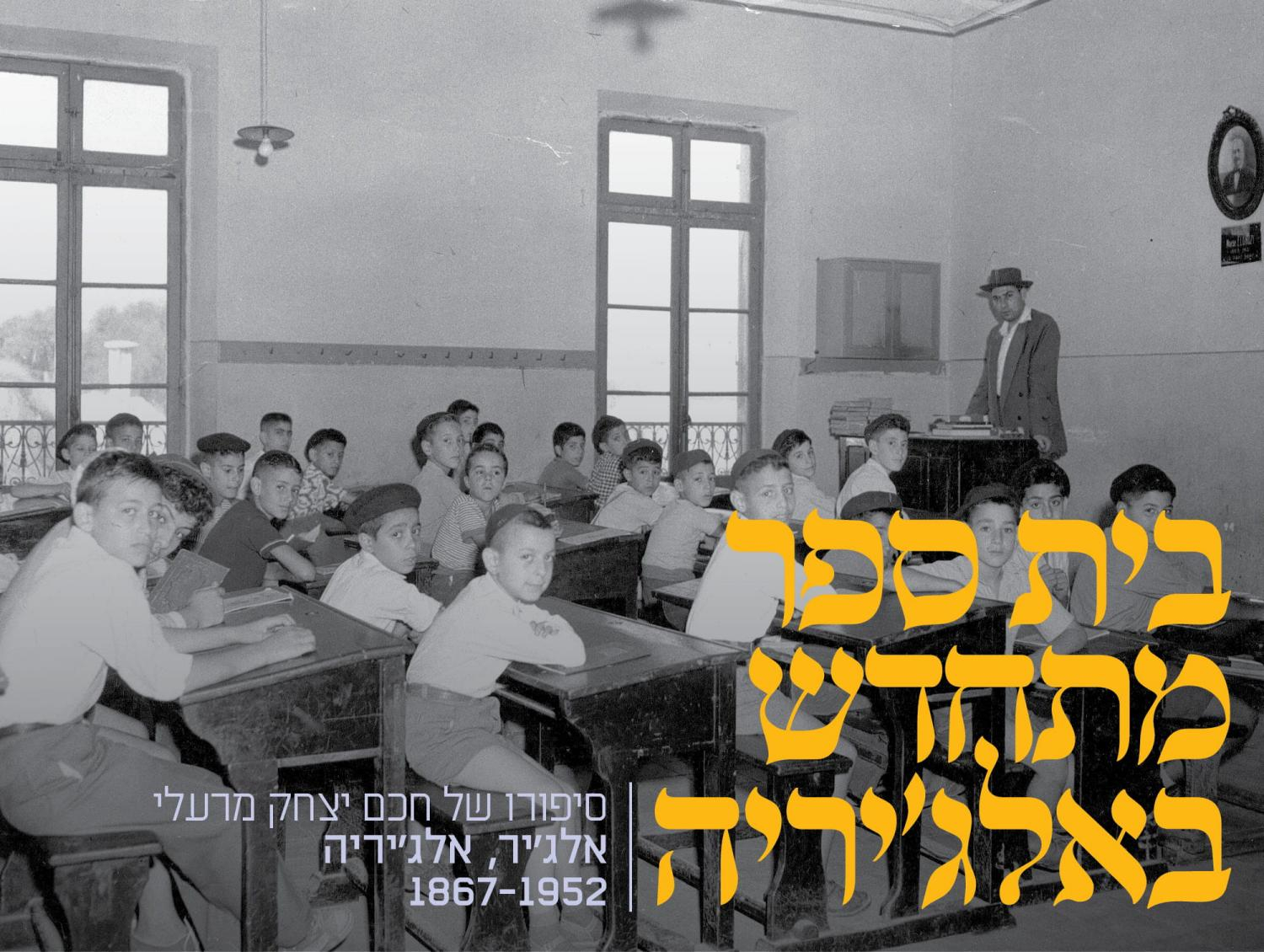 אליאנס אלג'יר - כיתה