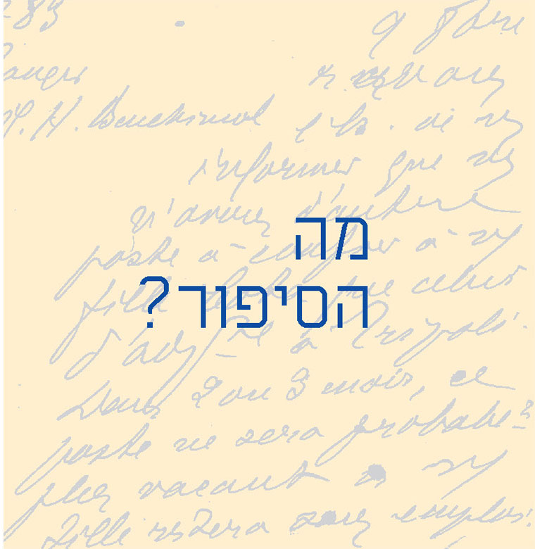 מה הסיפור