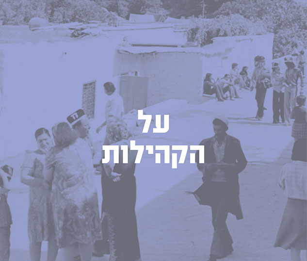 על הקהילות