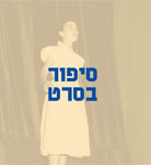 סיפור בסרט