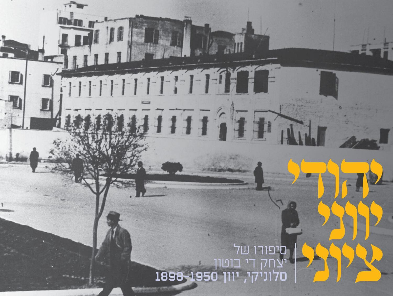 אליאנס, סלוניקי יוון 1940