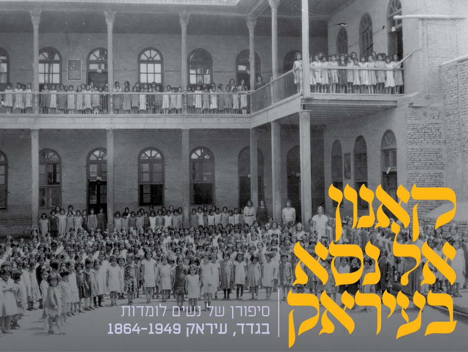 בי"ס נועם בגדד 1932