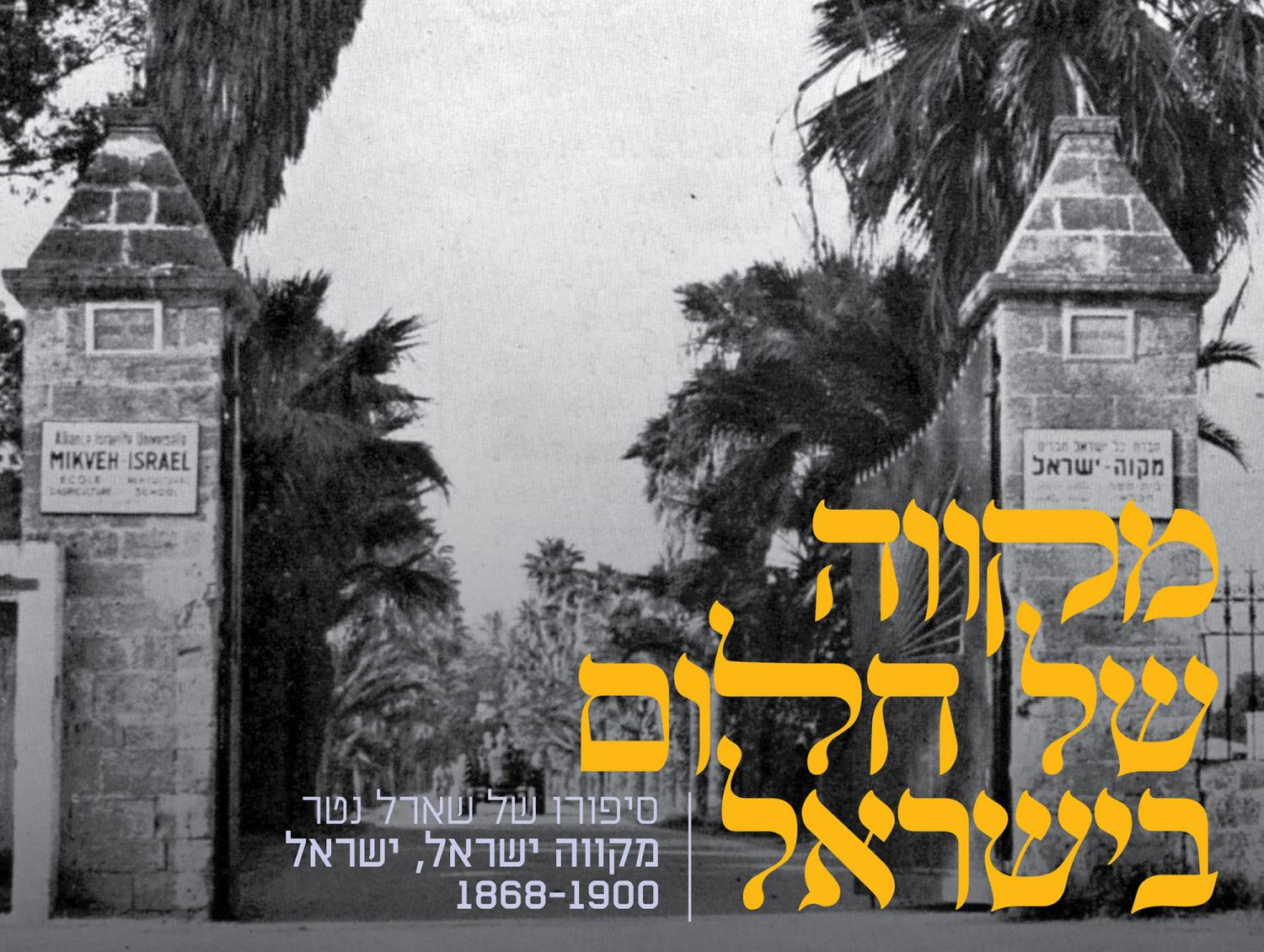 שער הכניסה למקווה ישראל