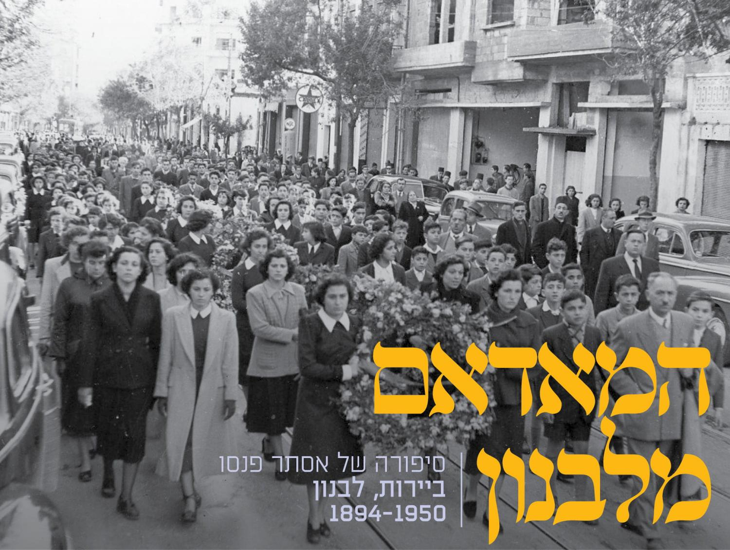 הלווית מאדאם פנסו ביירות לבנון 1950