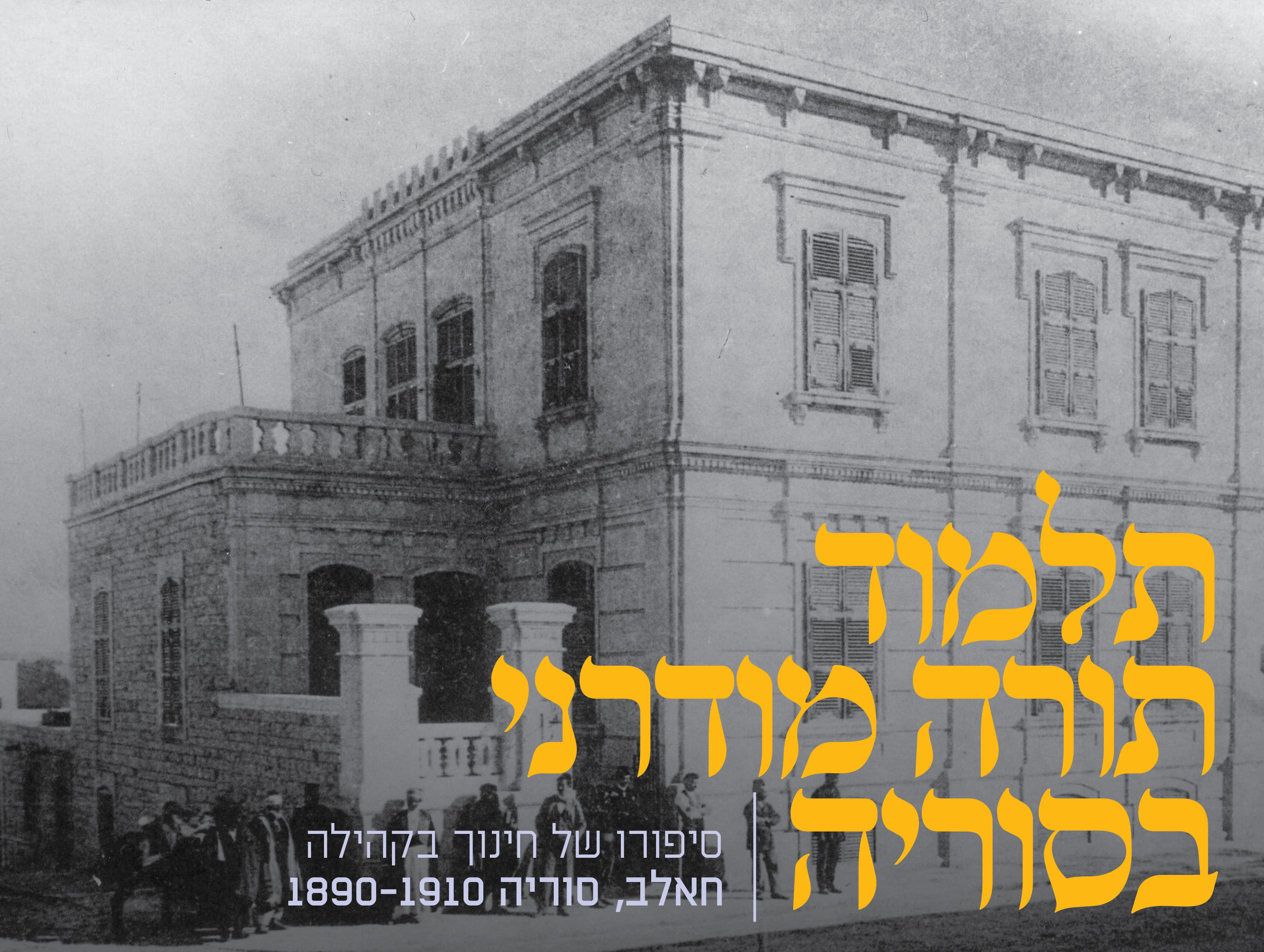 בית ספר חאלב 1912